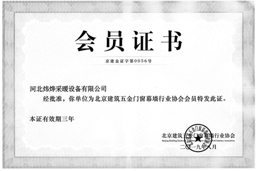 北京建筑五金門(mén)窗幕墻行業(yè)協(xié)會(huì )會(huì )員證書(shū)